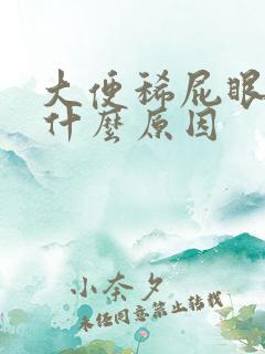 大便稀屁眼疼是什么原因