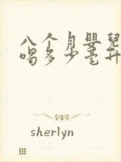 八个月婴儿奶粉喝多少毫升