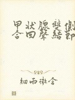 甲状腺双侧叶混合回声结节3类严重吗