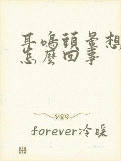 耳鸣头晕想吐是怎么回事