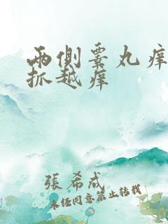 两侧睾丸痒痒越抓越痒