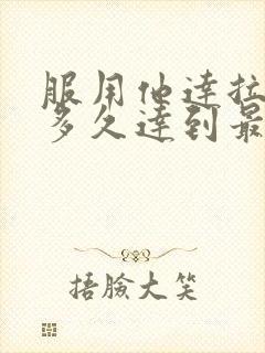 服用他达拉非后多久达到最硬值