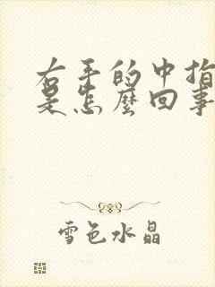 右手的中指尖麻是怎么回事