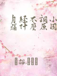 月经不调小腹胀痛什么原因