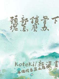 颈部锁骨下有斑块怎么办