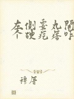 左侧睾丸开始有个硬疙瘩咋么回事