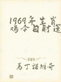 1969年生肖鸡今日财运
