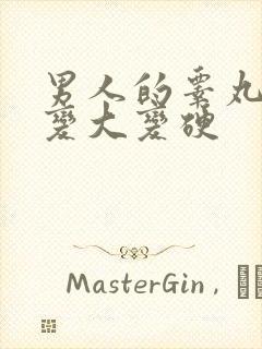 男人的睾丸怎么变大变硬