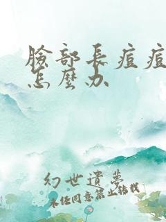 脸部长痘痘肿了怎么办