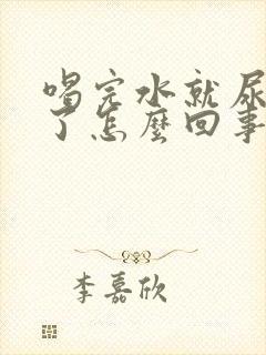 喝完水就尿出来了怎么回事