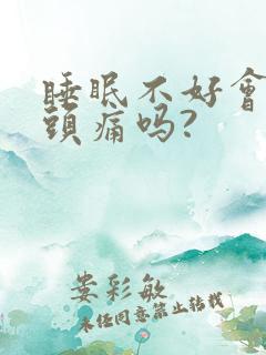 睡眠不好会导致头痛吗?