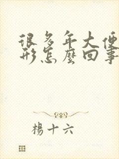 很多年大便不成形怎么回事