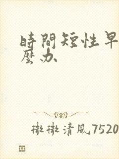 时间短性早射怎么办