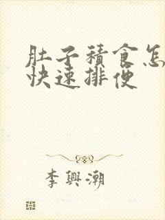 肚子积食怎么办快速排便