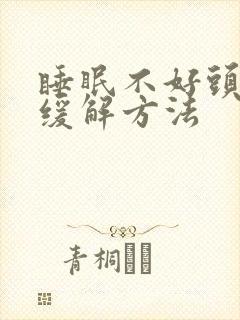 睡眠不好头疼的缓解方法