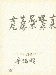 女生屁眼有个软疙瘩不疼不痒