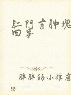 肛门有肿块是咋回事