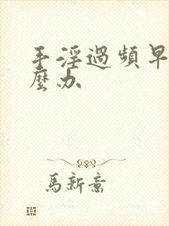 手淫过频早射怎么办