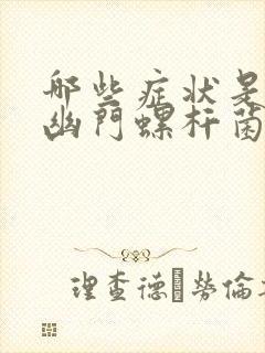 哪些症状是初期幽门螺杆菌