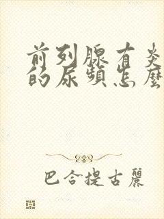 前列腺有炎导致的尿频怎么治