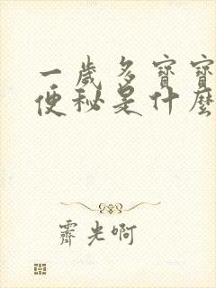 一岁多宝宝一直便秘是什么原因