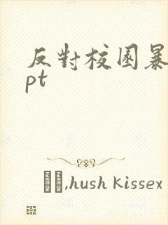 反对校园暴力ppt