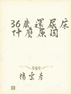 36岁还尿床是什么原因