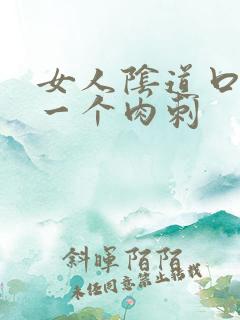 女人阴道口上有一个肉刺