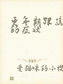 更年期跟焦虑症的症状