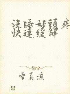 没睡好头疼怎样快速缓解