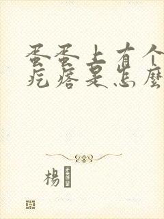 蛋蛋上有个小硬疙瘩是怎么回事