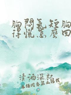 胸闷气短胸口堵得慌怎么回事