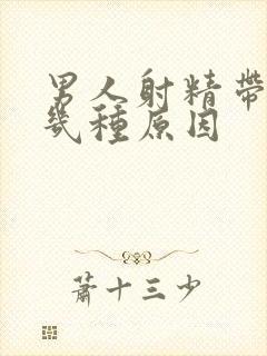 男人射精带血有几种原因