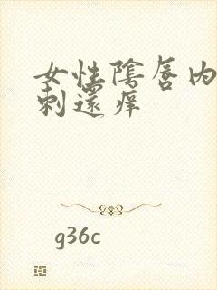 女性阴唇内有肉刺还痒