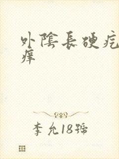 外阴长硬疙瘩很痒