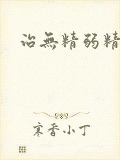 治无精弱精方法