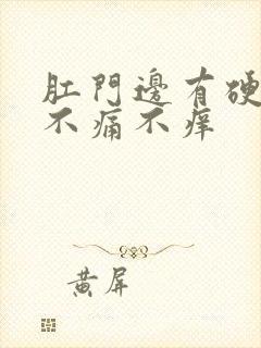 肛门边有硬疙瘩不痛不痒