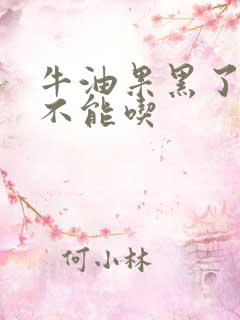 牛油果黑了还能不能吃