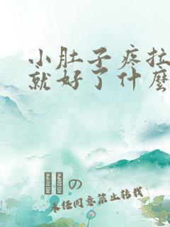 小肚子疼拉完屎就好了什么原因