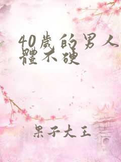 40岁的男人下体不硬