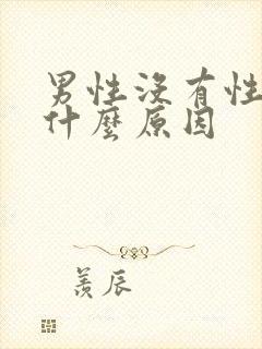 男性没有性欲是什么原因