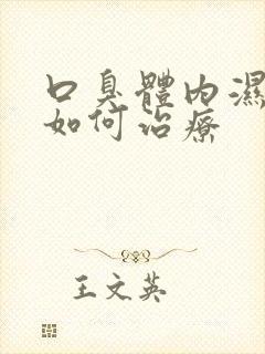 口臭体内湿气重如何治疗