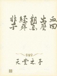 非经期出血小肚子疼怎么回事