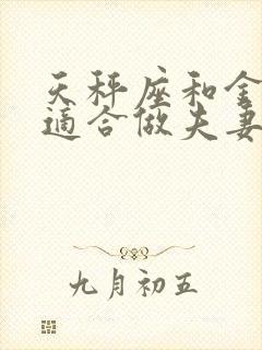 天秤座和金牛女适合做夫妻吗