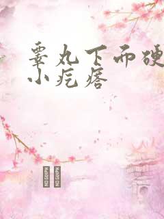 睾丸下面硬硬的小疙瘩