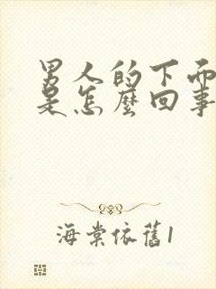 男人的下面瘙痒是怎么回事