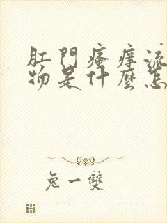 肛门瘙痒流分泌物是什么怎么回事