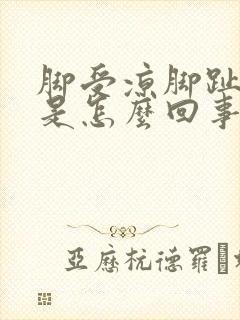 脚受凉脚趾头疼是怎么回事