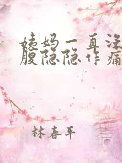 姨妈一直没来小腹隐隐作痛