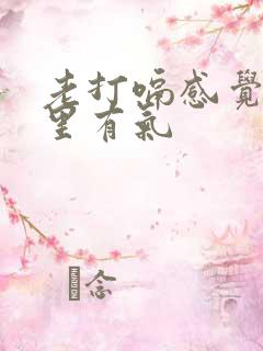 老打嗝感觉肚子里有气